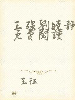王强刘晓静小说免费阅读 王强刘晓静小说免费阅读