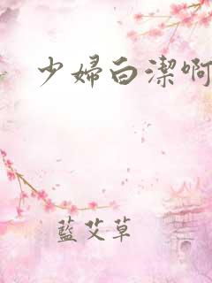 少妇白洁啊啊啊