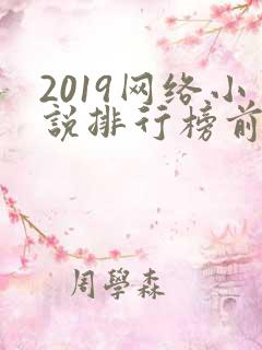 2019网络小说排行榜前十名