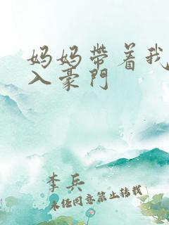 妈妈带着我再嫁入豪门