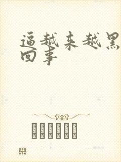 逼越来越黑怎么回事