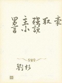 男主强取豪夺古言小说