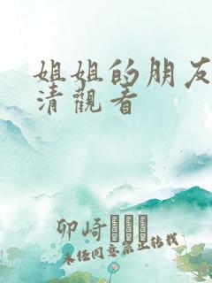 姐姐的朋友2高清观看