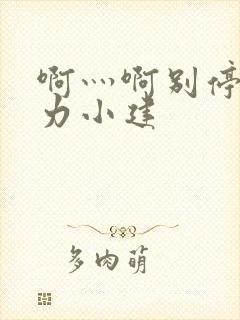 啊灬啊别停灬用力小建