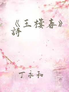 《玉楼春》的古诗