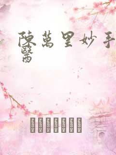 陈万里妙手大仙医
