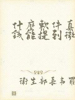 什么软件真的赚钱能提到微信