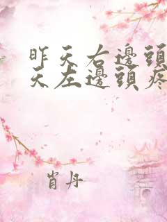昨天右边头疼今天左边头疼怎么回事