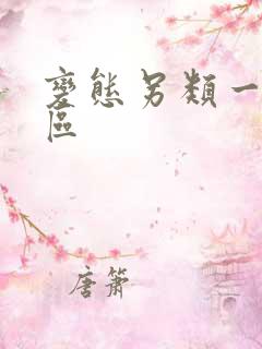 变态另类一区二区