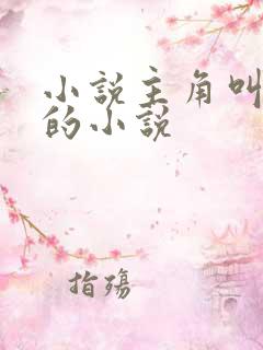 小说主角叫林尘的小说