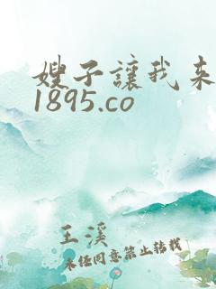 嫂子让我来 91895.co