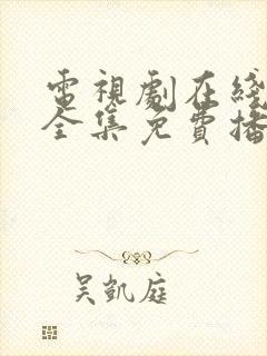 电视剧在线观看全集免费播放高清