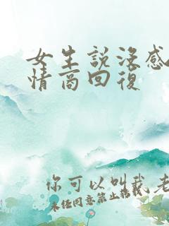 女生说没感觉高情商回复