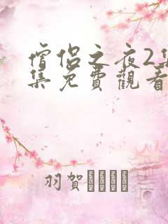 僧侣之夜2集全集免费观看动漫