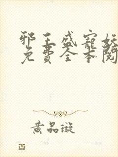 邪王盛宠妖孽妃免费全本阅读