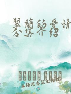 翠兰的爱情剧情分集介绍