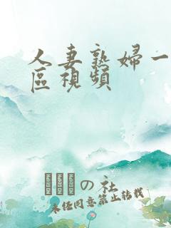 人妻熟妇一区二区视频