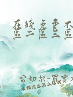在线免费不卡一区二区三区