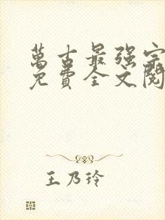 万古最强宗小说免费全文阅读