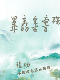 男主皇帝强取豪夺的古言
