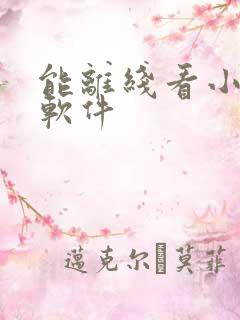 能离线看小说的软件