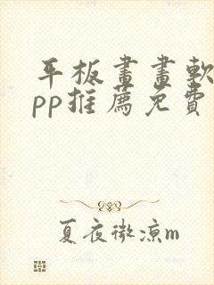 平板画画软件app推荐免费