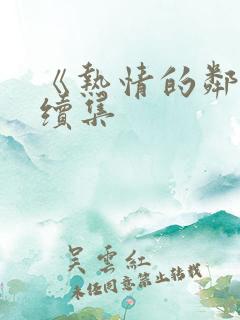 《热情的邻居》续集