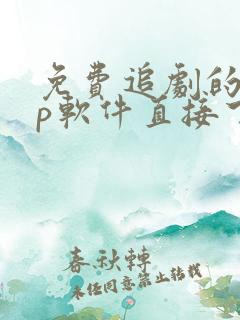 免费追剧的app软件直接下