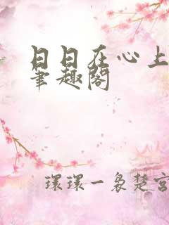 日日在心上by笔趣阁 日日在心上by笔趣阁