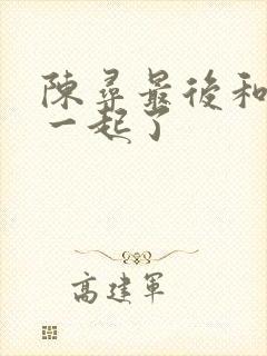 陈寻最后和谁在一起了
