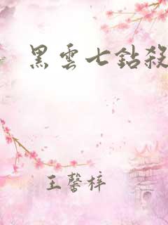 黑云七钻杀手