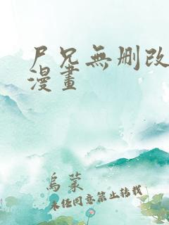 尸兄无删改原版漫画