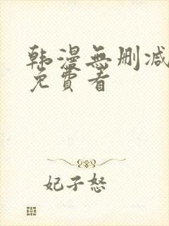 韩漫无删减在线免费看