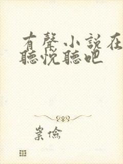 有声小说在线收听悦听吧