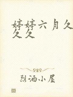 婷婷六月久久久久久
