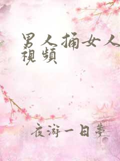男人捅女人的爽视频