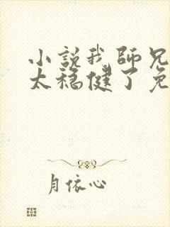 小说我师兄实在太稳健了免费看