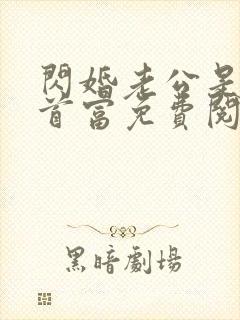 闪婚老公是千亿首富免费阅读无弹窗