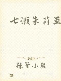 七濑朱莉亚