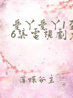 爱丫爱丫1至46集电视剧免费播放