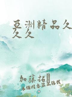 亚洲精品久久久久久