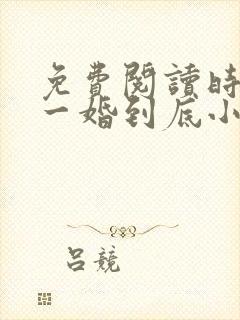 免费阅读时先生一婚到底小说