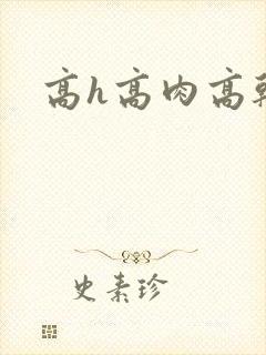 高h高肉高干文