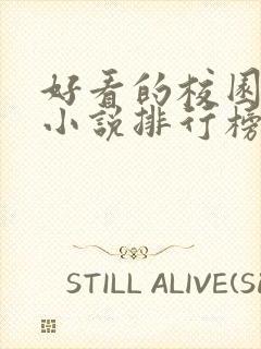 好看的校园言情小说排行榜前十名