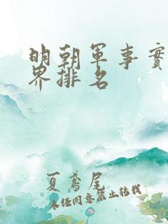 明朝军事实力世界排名