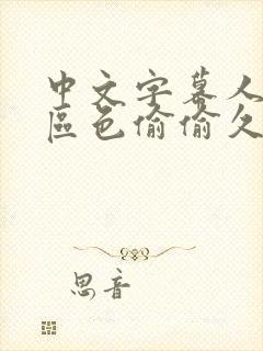 中文字幕人妻一区色偷偷久久