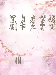 黑月光拿稳be剧本免费完本