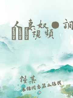 人妻奴●调教クラブか视频