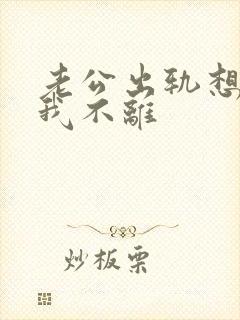 老公出轨想离婚我不离