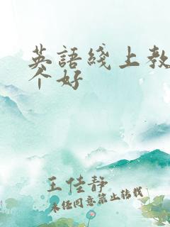 英语线上教学哪个好